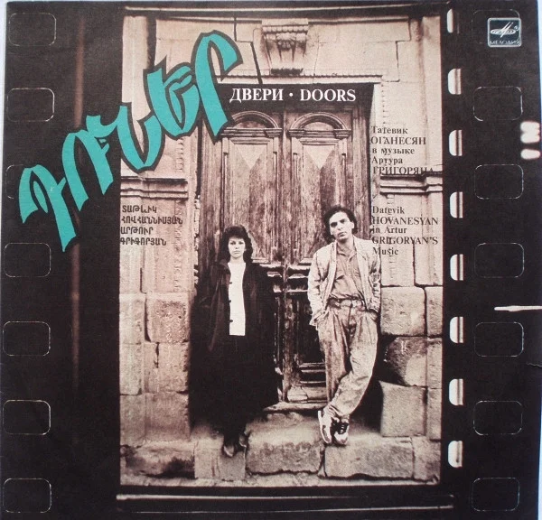 Դռներ = Двери = Doors