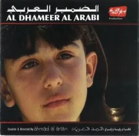 الضمير العربي = Al Dhameer Al Arabi