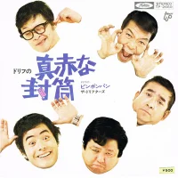 真赤な封筒