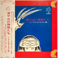 海や山の神様たち　ここでも今でもない話