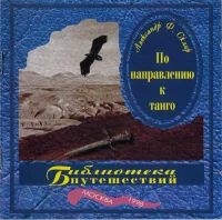 По Направлению К Танго