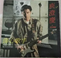 傷心歌手