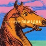 Лошадка