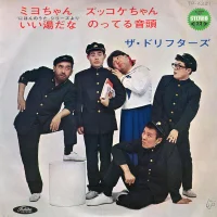 ミヨちゃん / ズッコケちゃん / いい湯だな / のってる音頭