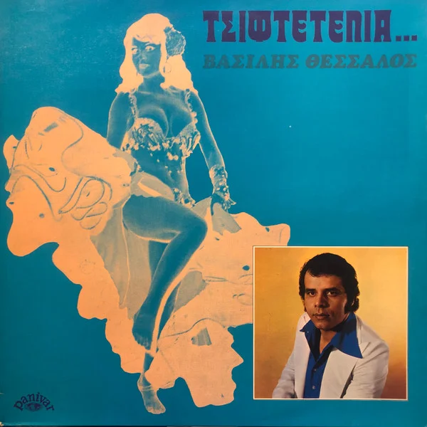 Τσιφτετέλια ...