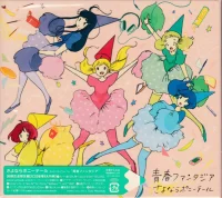 青春ファンタジア