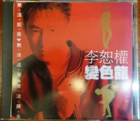 變色龍
