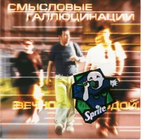 Вечно Молодой