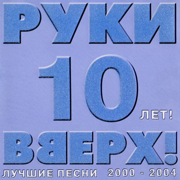 10 Лет! Лучшие Песни 2000-2004