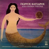 Δέκα Χρόνια Τραγούδι