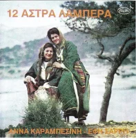 12 Άστρα Λαμπερά