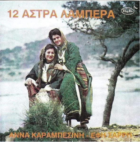 12 Άστρα Λαμπερά