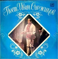 Поёт Иван Суржиков - Не Слышно Шума Городского