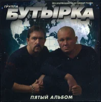 Пятый альбом