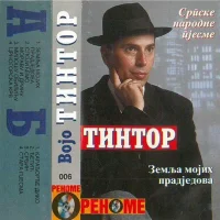 Српске Народне Песме - Земља Мојих Прадједова