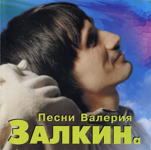 Песни Валерия Залкина