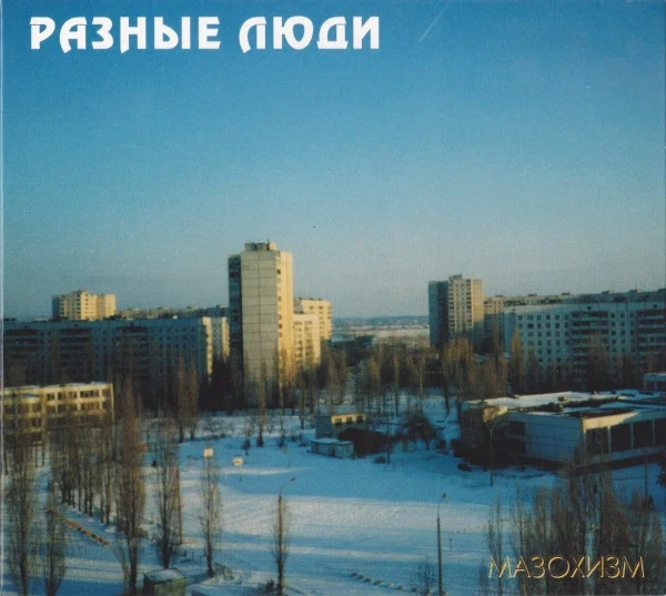 Мазохизм
