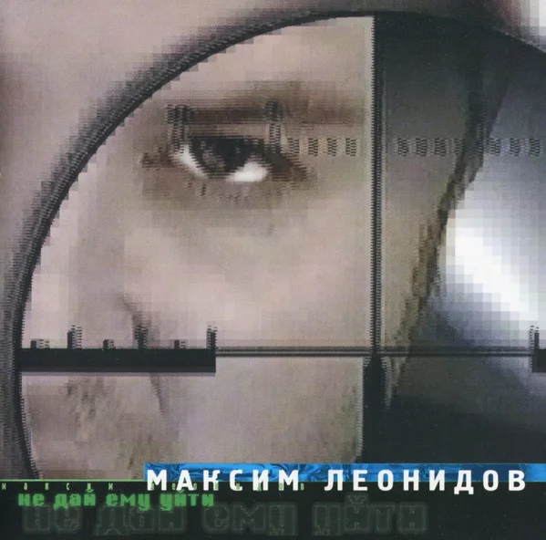 Не Дай Ему Уйти