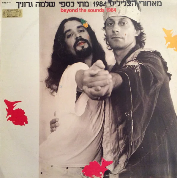 מאחורי הצלילים 1984