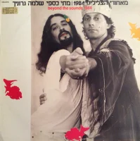 מאחורי הצלילים 1984