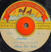 ต้งตะติตง / ลาก่อน-บางกอก
