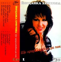 Ще Продължавам Да Пея 1
