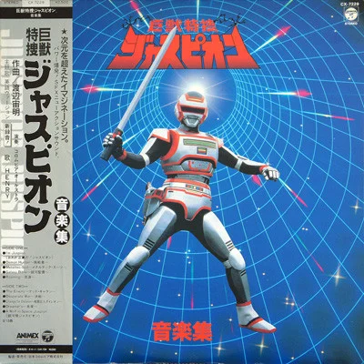巨獣特捜ジャスピオン 音楽集