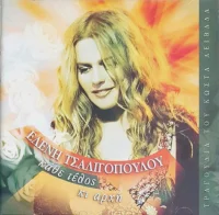Κάθε Τέλος Κι Αρχή
