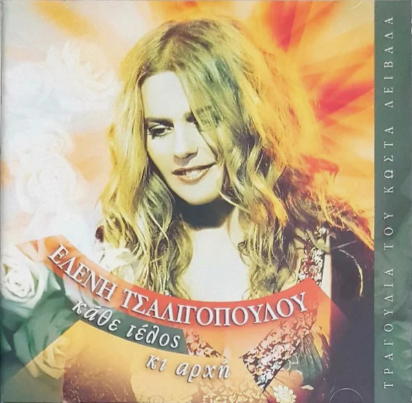Κάθε Τέλος Κι Αρχή