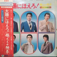 俺たちの勲章 / 太陽にほえろ! テレビ主題曲集