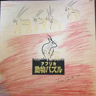 アフリカ動物パズル
