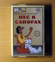 Пес В Сапогах (Музыкальная сказка по мультфильму)