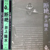 断絶