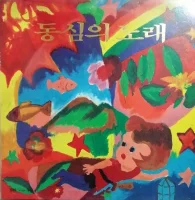 동심의 노래