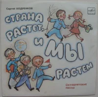 Страна Растет, И Мы Растем. Октябрятские Песни