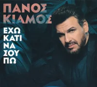 Έχω Κάτι Να Σου Πω