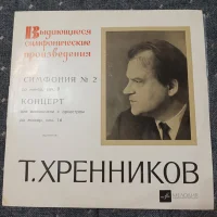 Симфония № 2 до минор, соч. 9./Концерт для виолончели с оркестром до мажор, соч. 16.