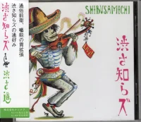 渋さ道 = Shibusamichi