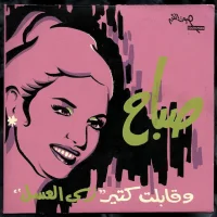 "و قابلت كتير "زي العسل