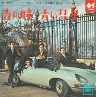 Blue Eyes = 青い瞳 / Blue Comets '66 = 青い彗星