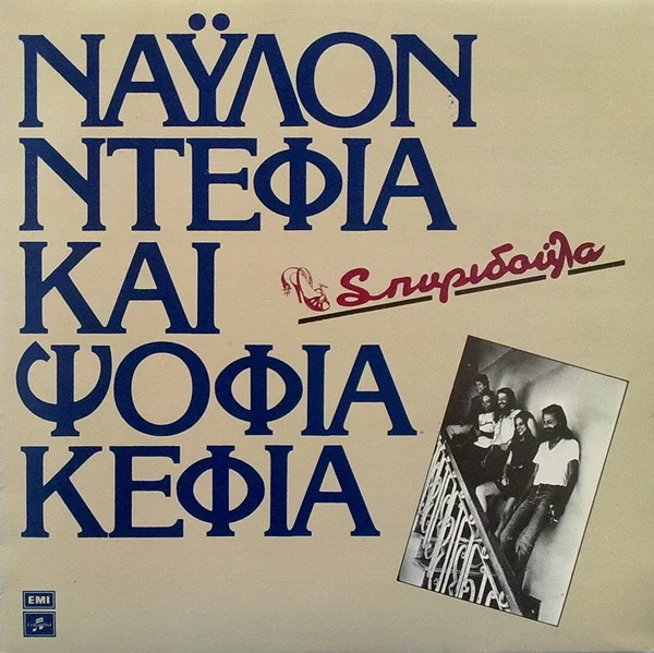 Νάυλον Ντέφια Και Ψόφια Κέφια