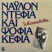 Νάυλον Ντέφια Και Ψόφια Κέφια