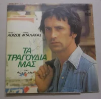 Τα Τραγούδια Μας