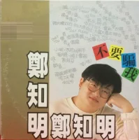 不要騙我