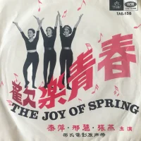 歡樂青春 = The Joy Of Spring