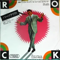 オリジナル・ロックンロール・ベスト・カプリング -Personality