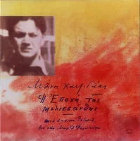 Η Εποχή Της Μελισσάνθης