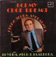 Всему Своё Время