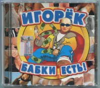 Бабки Есть!