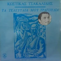 Τα Τελευταία Μου Τραγούδια